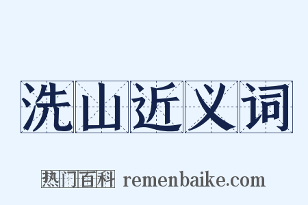 洗山近义词是什么意思的图片